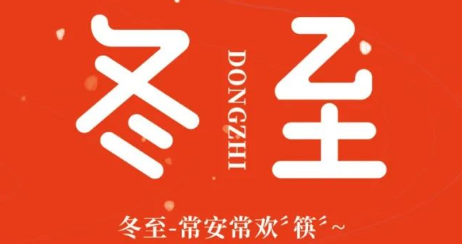 歡筷祝大家冬至快樂~